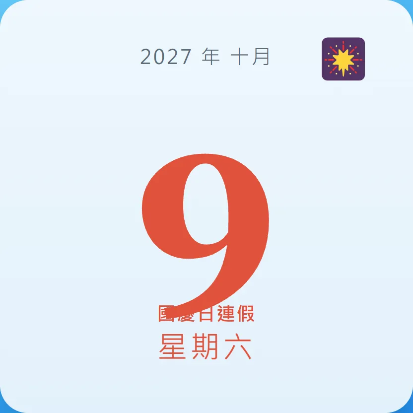 2027年10月9日 - 星座運勢、歷史事件、名人生日