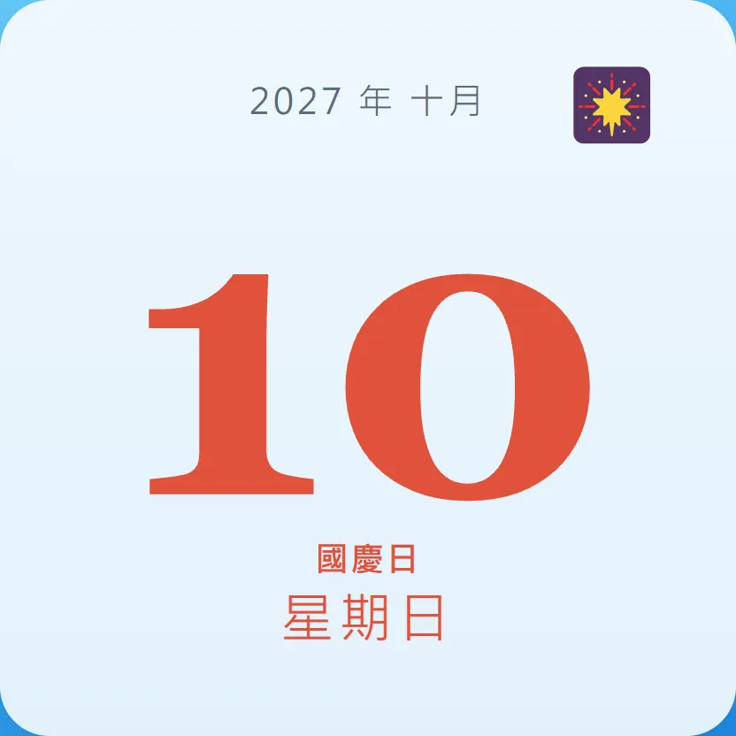 2027年10月10日 - 星座運勢、歷史事件、名人生日