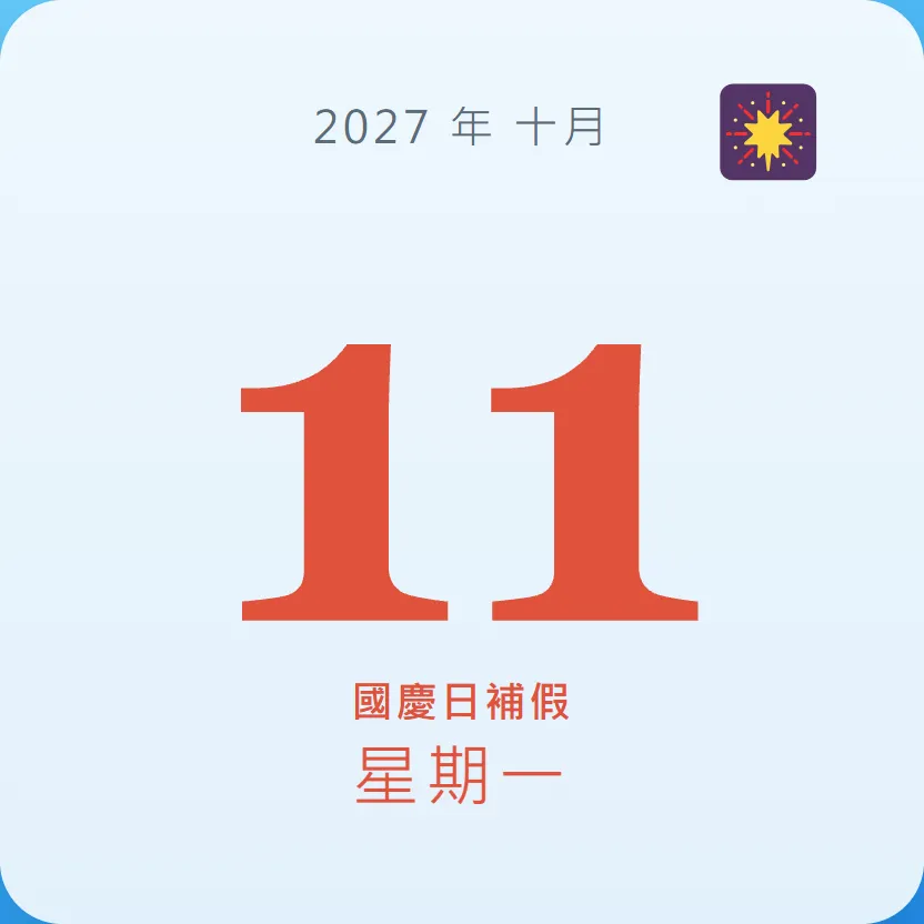 2027年10月11日 - 星座運勢、歷史事件、名人生日