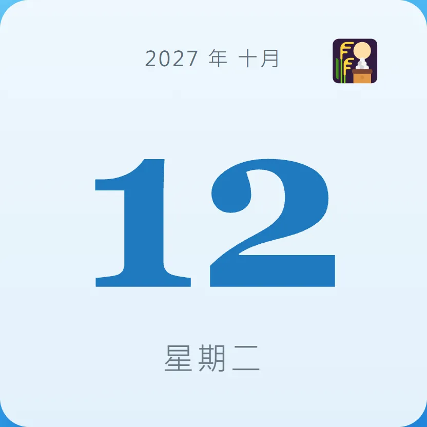 2027年10月12日 - 星座運勢、歷史事件、名人生日