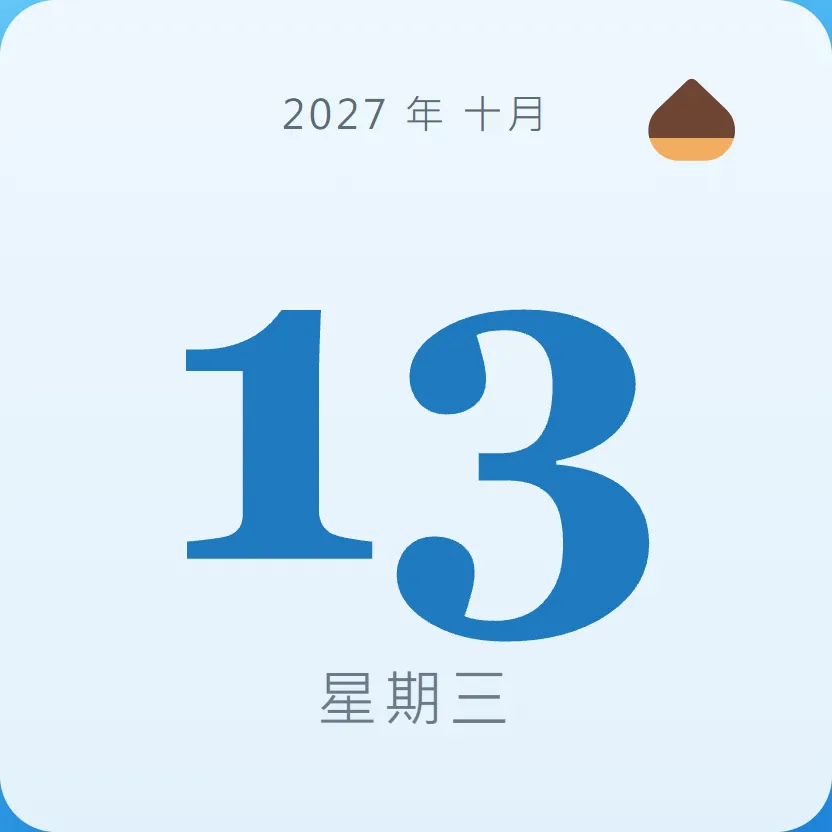 2027年10月13日 - 星座運勢、歷史事件、名人生日