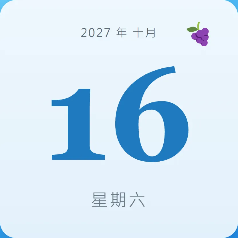 2027年10月16日 - 星座運勢、歷史事件、名人生日