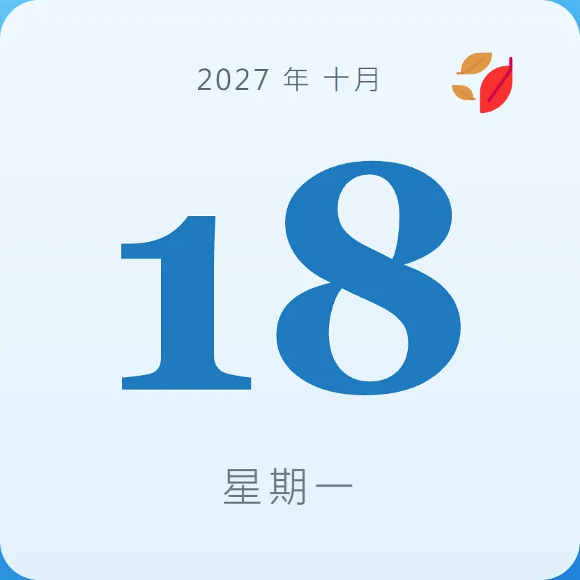 2027年10月18日 - 星座運勢、歷史事件、名人生日