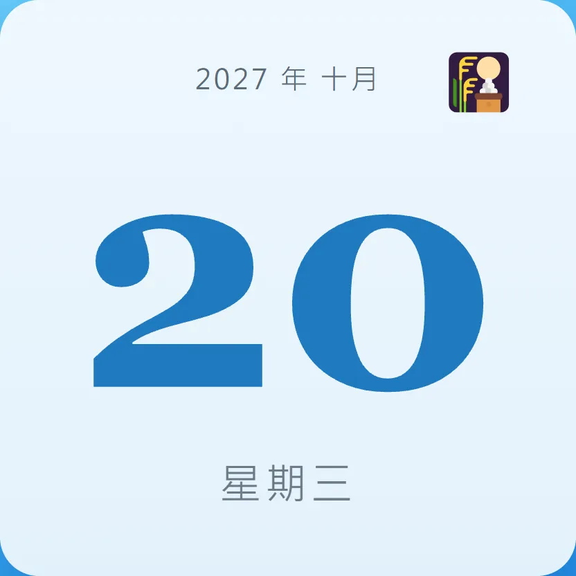 2027年10月20日 - 星座運勢、歷史事件、名人生日