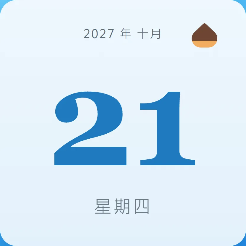 2027年10月21日 - 星座運勢、歷史事件、名人生日