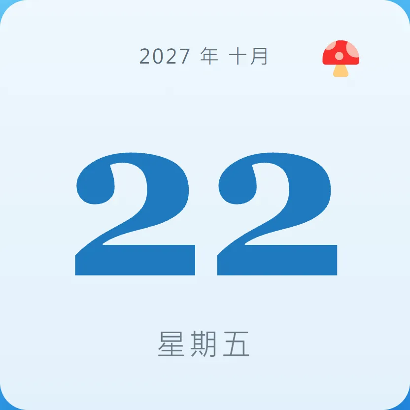2027年10月22日 - 星座運勢、歷史事件、名人生日
