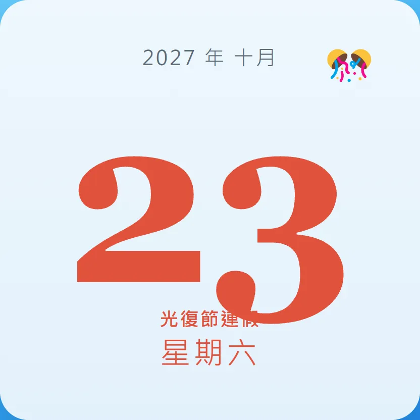 2027年10月23日 - 星座運勢、歷史事件、名人生日