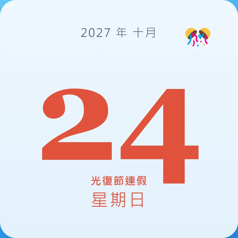 2027年10月24日 - 星座運勢、歷史事件、名人生日