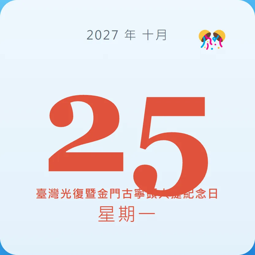2027年10月25日 - 星座運勢、歷史事件、名人生日