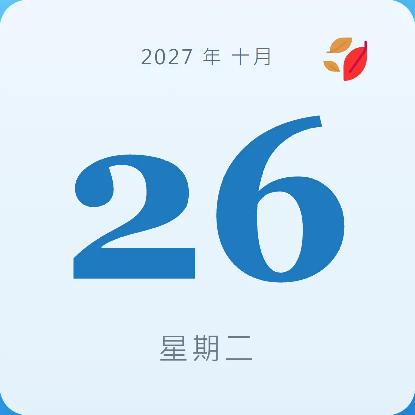 2027年10月26日 - 星座運勢、歷史事件、名人生日