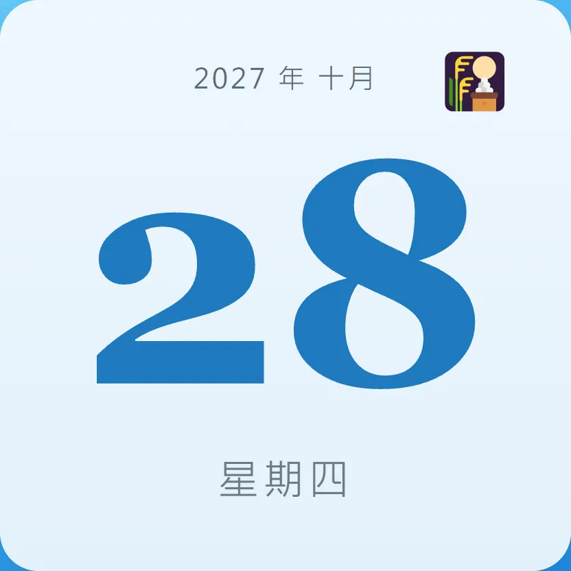 2027年10月28日 - 星座運勢、歷史事件、名人生日