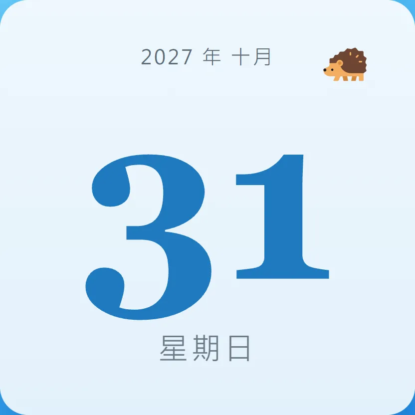 2027年10月31日 - 星座運勢、歷史事件、名人生日