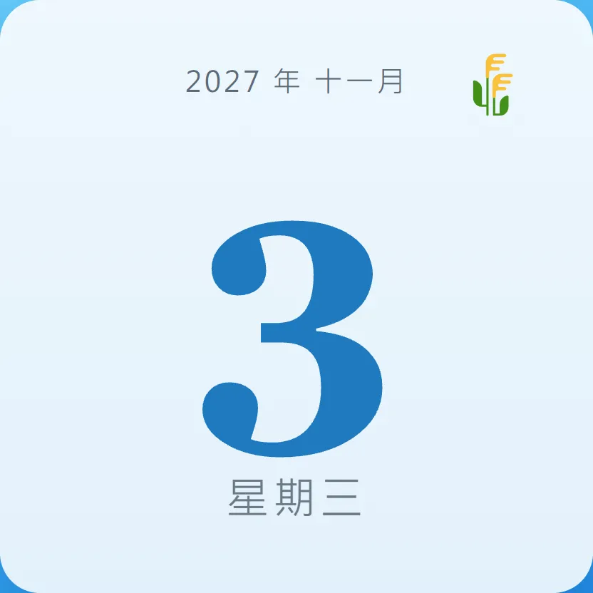 2027年11月3日 - 星座運勢、歷史事件、名人生日