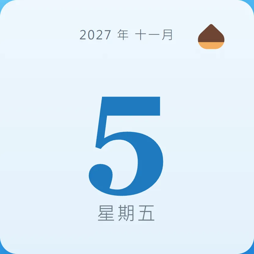2027年11月5日 - 星座運勢、歷史事件、名人生日