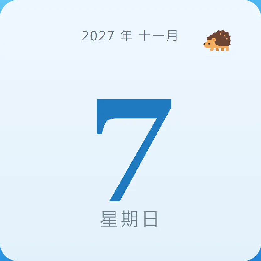 2027年11月7日 - 星座運勢、歷史事件、名人生日