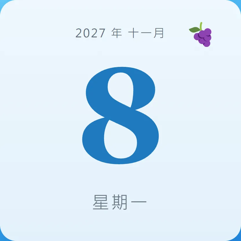 2027年11月8日 - 星座運勢、歷史事件、名人生日