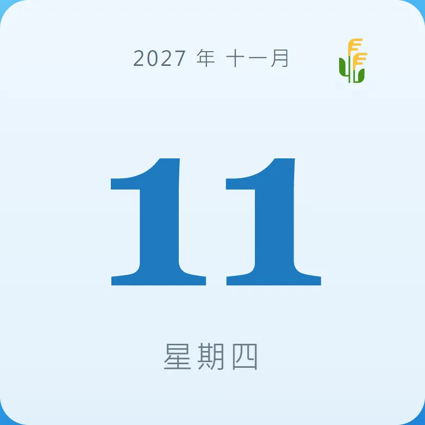 2027年11月11日 - 星座運勢、歷史事件、名人生日