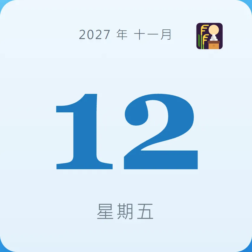 2027年11月12日 - 星座運勢、歷史事件、名人生日