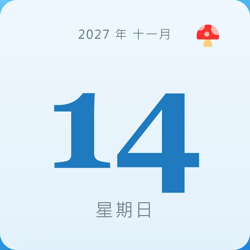 2027年11月14日 - 星座運勢、歷史事件、名人生日