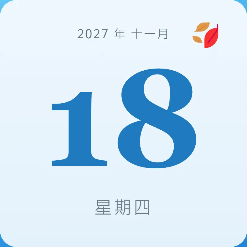 2027年11月18日 - 星座運勢、歷史事件、名人生日