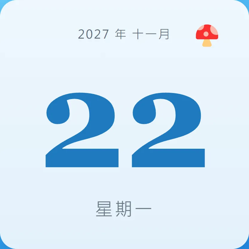 2027年11月22日 - 星座運勢、歷史事件、名人生日