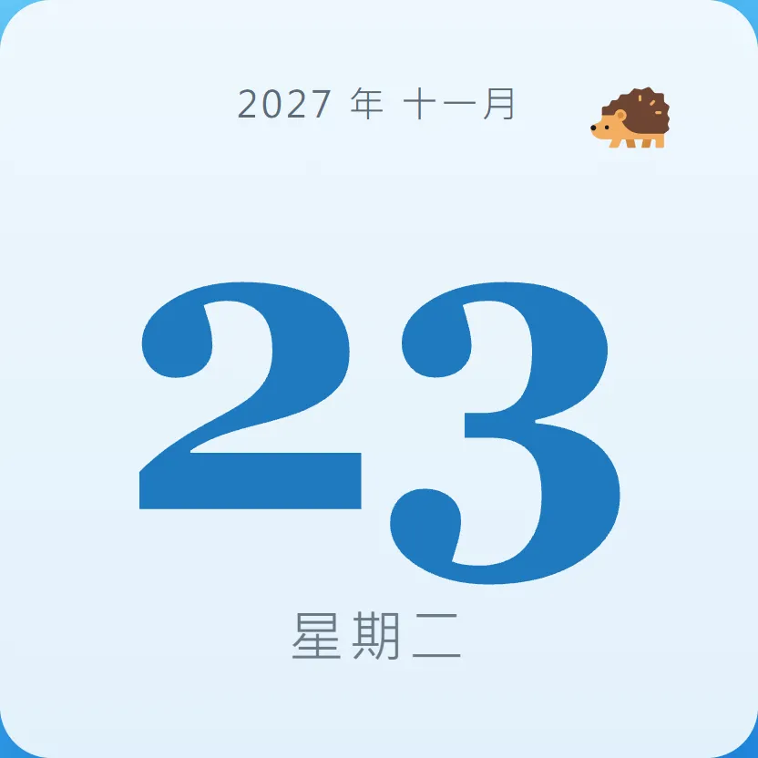 2027年11月23日 - 星座運勢、歷史事件、名人生日