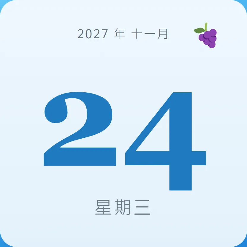 2027年11月24日 - 星座運勢、歷史事件、名人生日