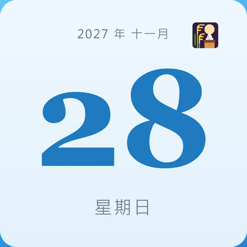 2027年11月28日 - 星座運勢、歷史事件、名人生日