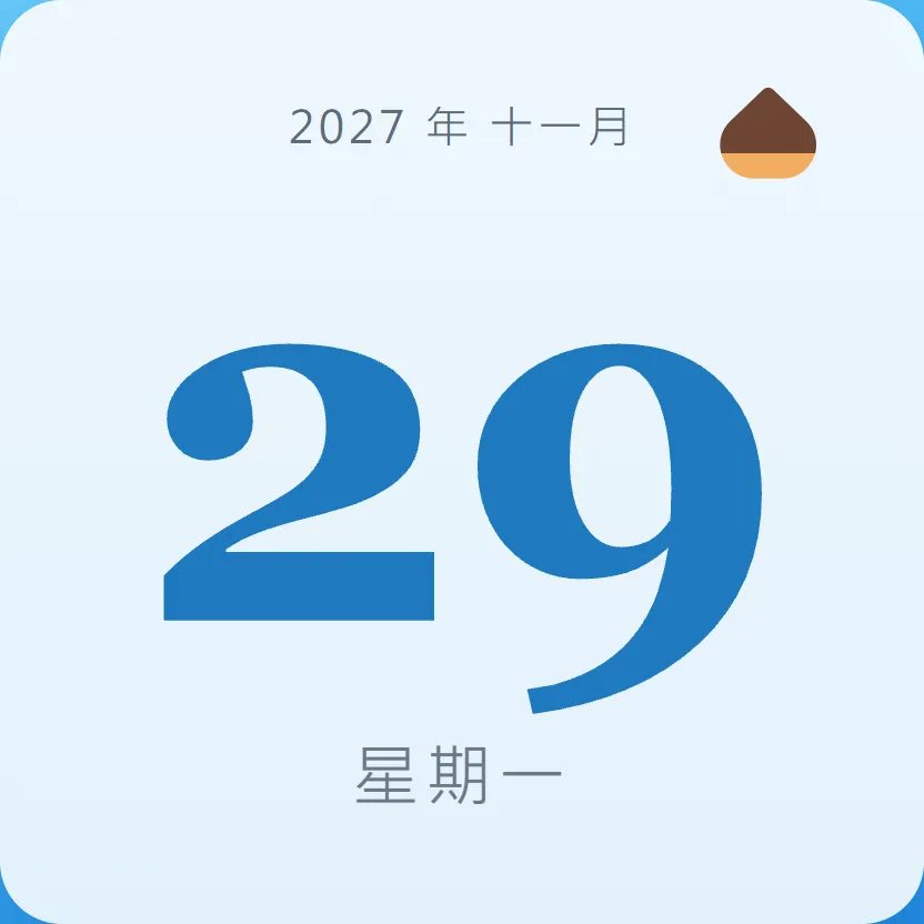 2027年11月29日 - 星座運勢、歷史事件、名人生日