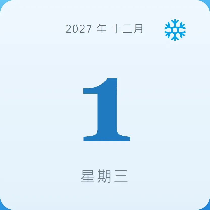 2027年12月1日 - 星座運勢、歷史事件、名人生日