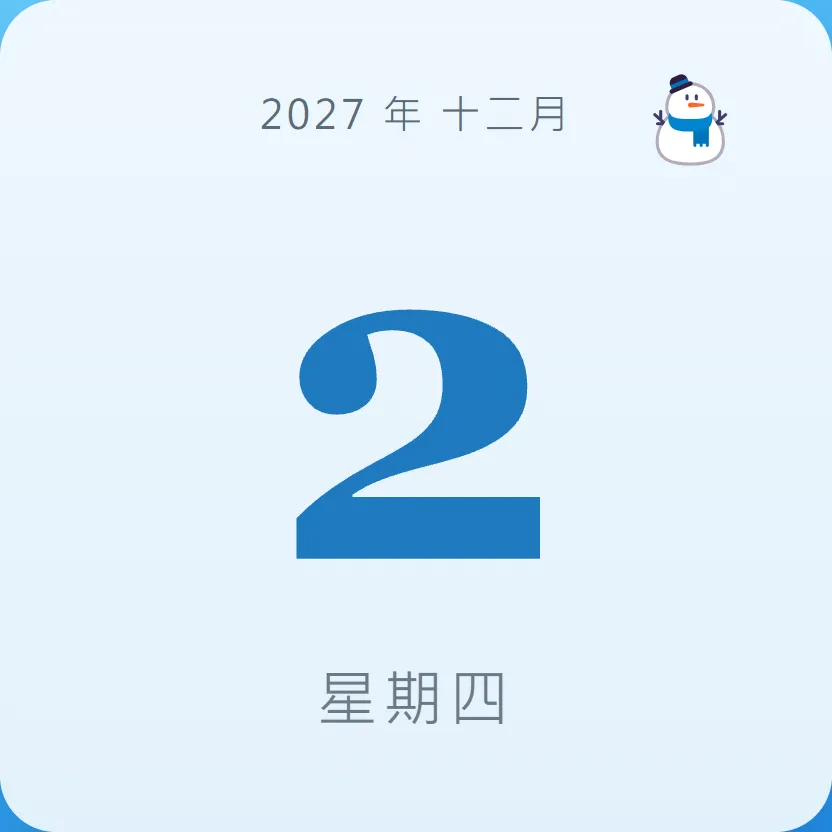 2027年12月2日 - 星座運勢、歷史事件、名人生日