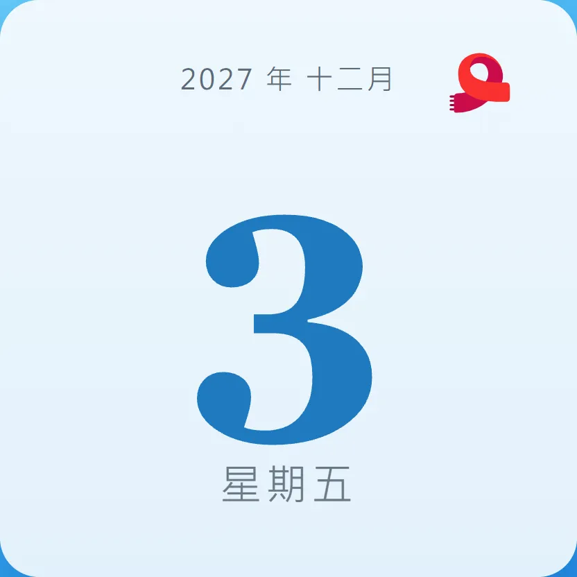 2027年12月3日 - 星座運勢、歷史事件、名人生日