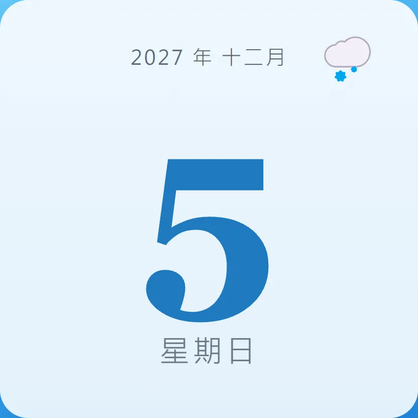 2027年12月5日 - 星座運勢、歷史事件、名人生日