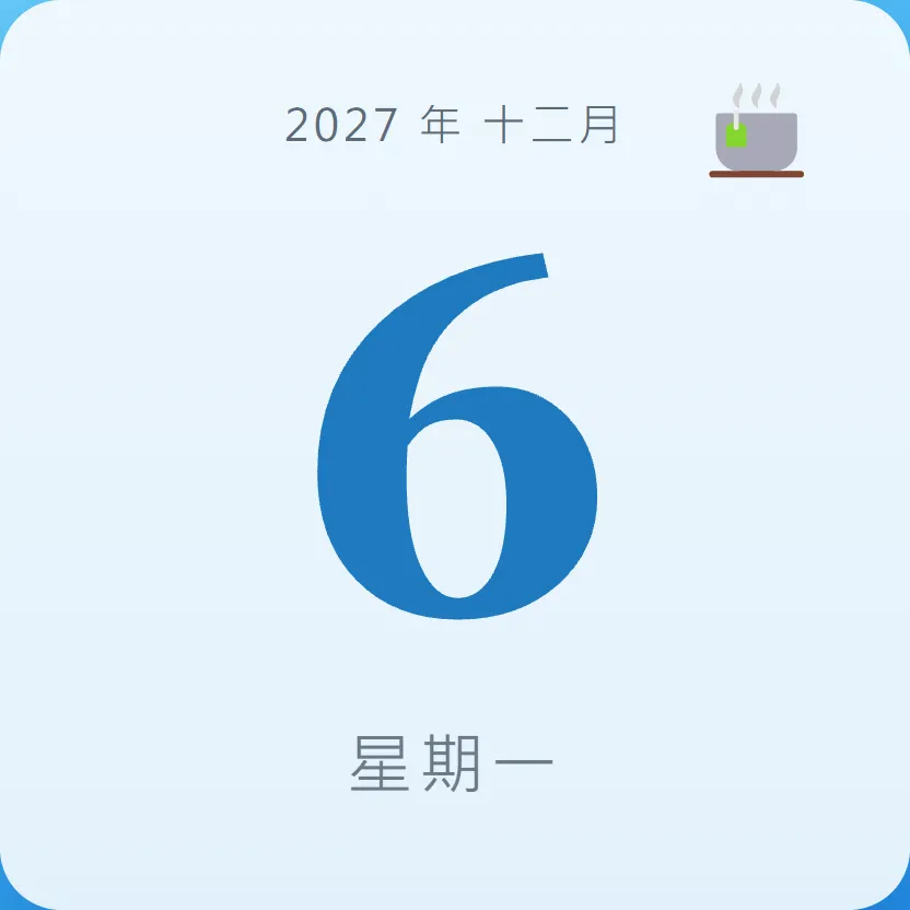 2027年12月6日 - 星座運勢、歷史事件、名人生日