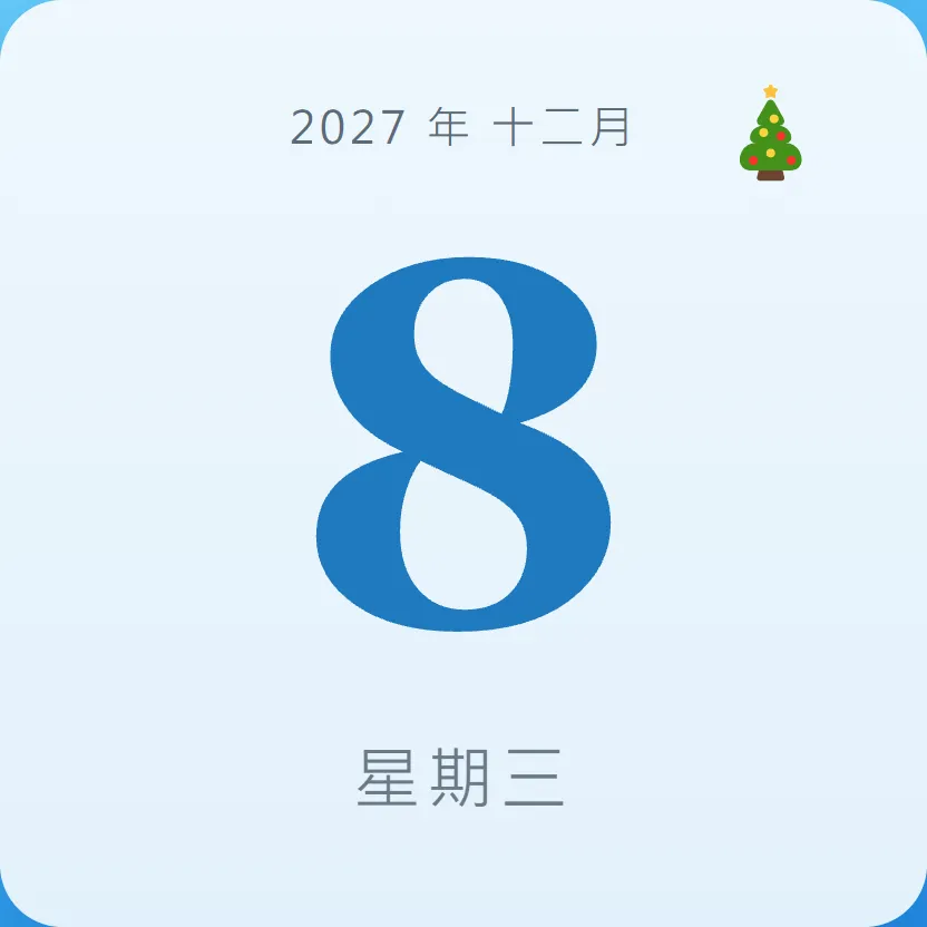 2027年12月8日 - 星座運勢、歷史事件、名人生日