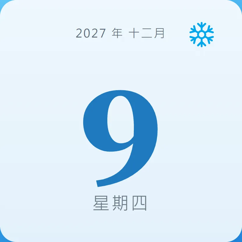 2027年12月9日 - 星座運勢、歷史事件、名人生日
