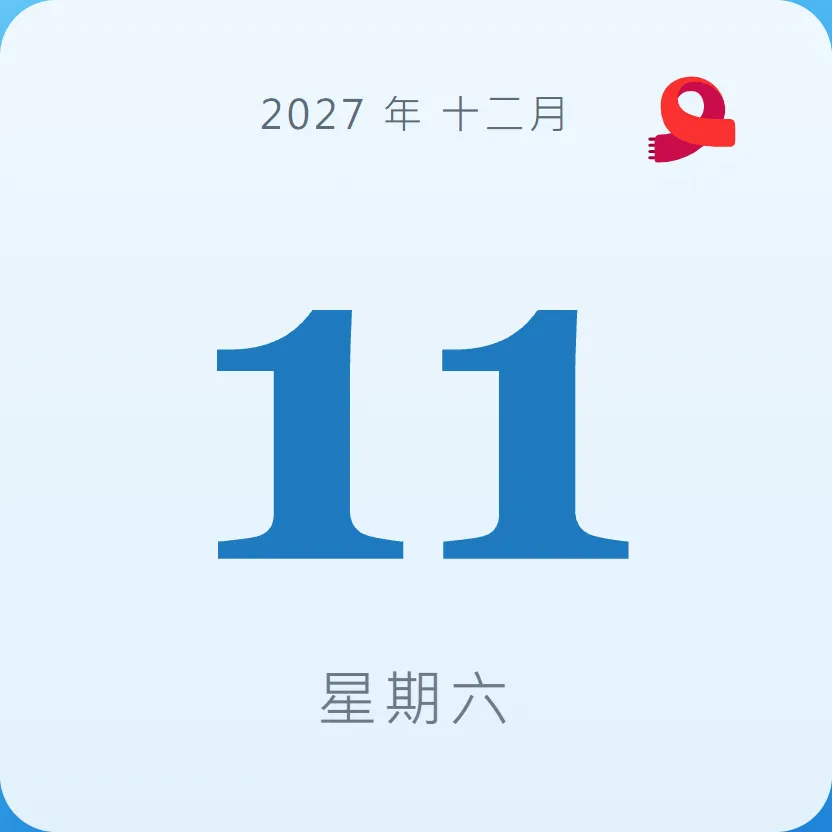 2027年12月11日 - 星座運勢、歷史事件、名人生日