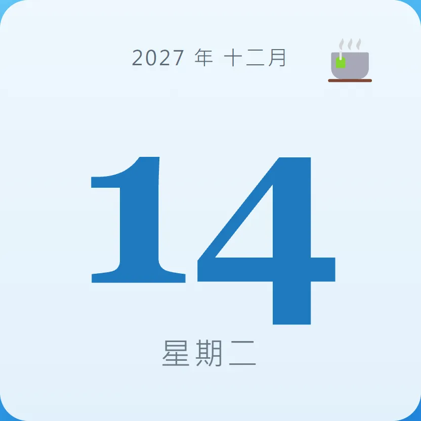 2027年12月14日 - 星座運勢、歷史事件、名人生日