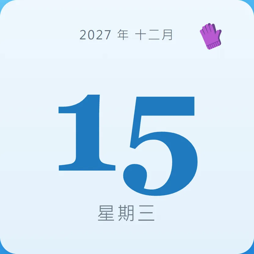 2027年12月15日 - 星座運勢、歷史事件、名人生日
