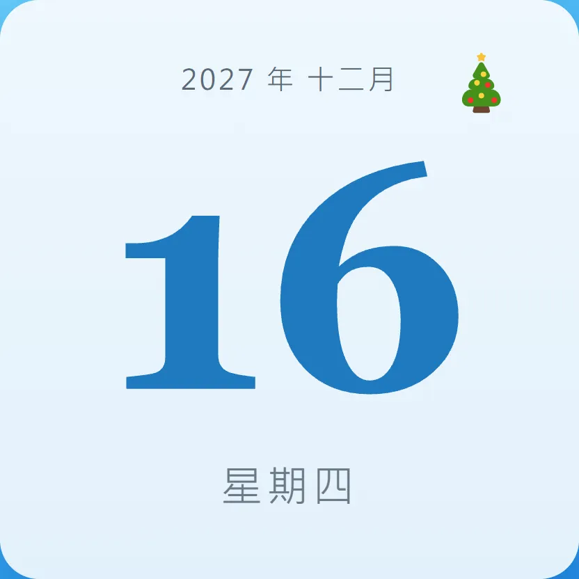 2027年12月16日 - 星座運勢、歷史事件、名人生日