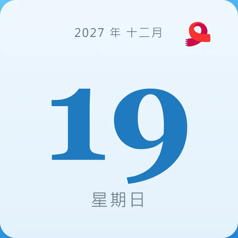 2027年12月19日 - 星座運勢、歷史事件、名人生日