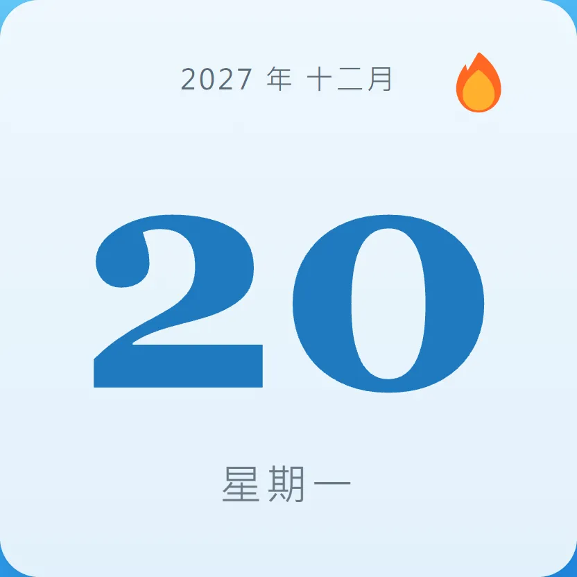 2027年12月20日 - 星座運勢、歷史事件、名人生日