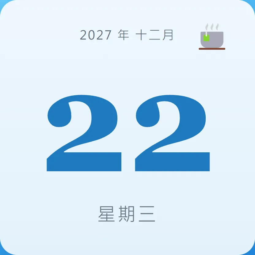 2027年12月22日 - 星座運勢、歷史事件、名人生日