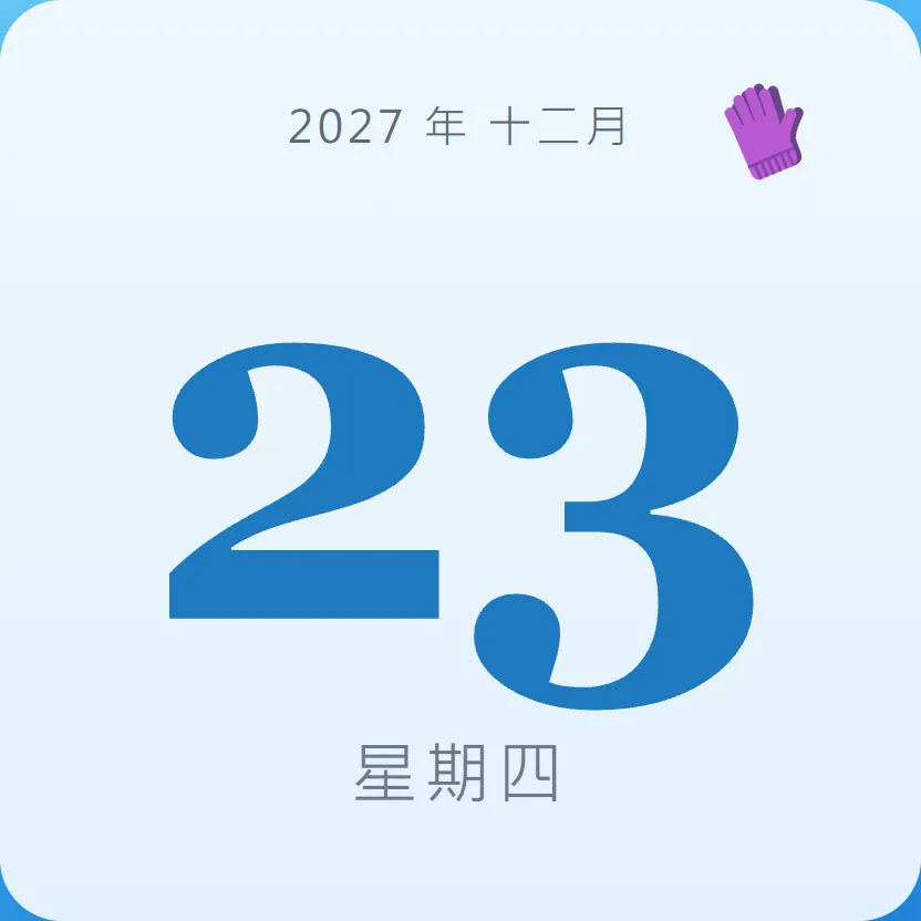 2027年12月23日 - 星座運勢、歷史事件、名人生日