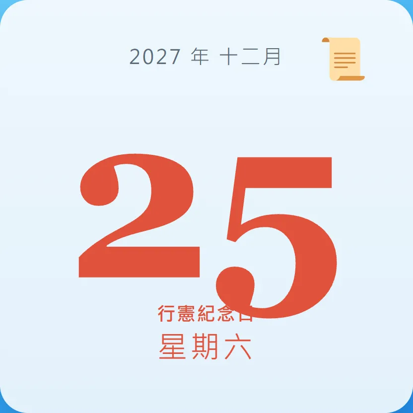 2027年12月25日 - 星座運勢、歷史事件、名人生日