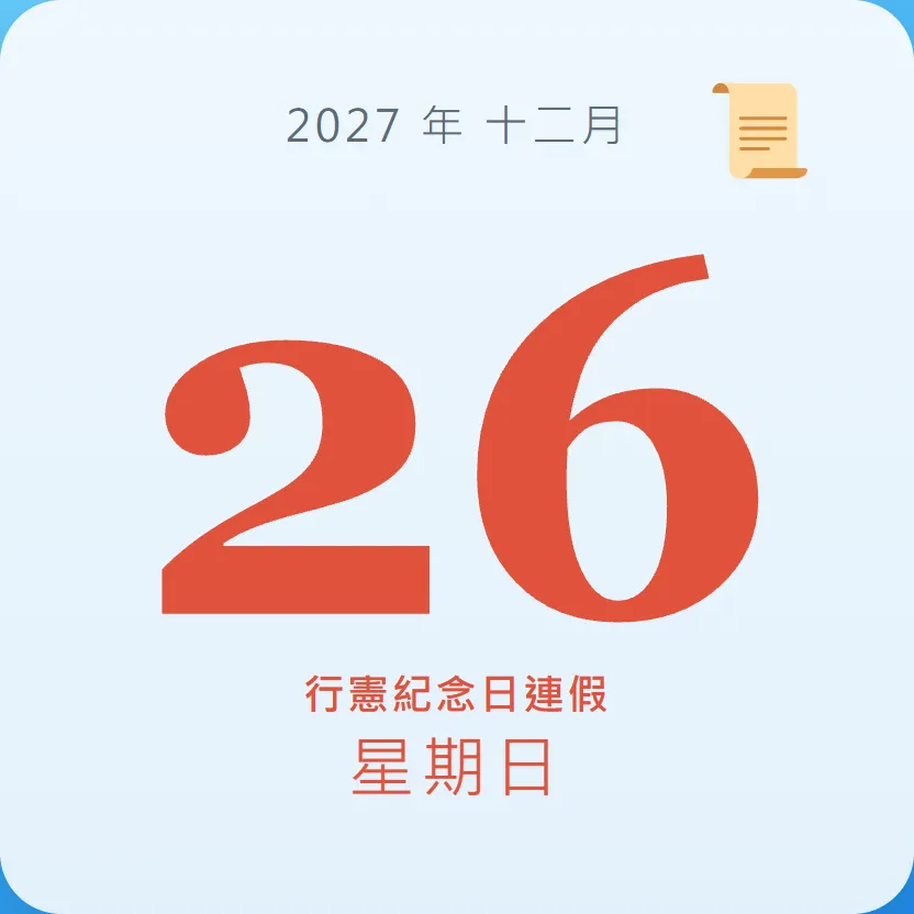 2027年12月26日 - 星座運勢、歷史事件、名人生日