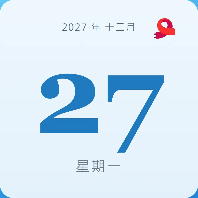 2027年12月27日 - 星座運勢、歷史事件、名人生日