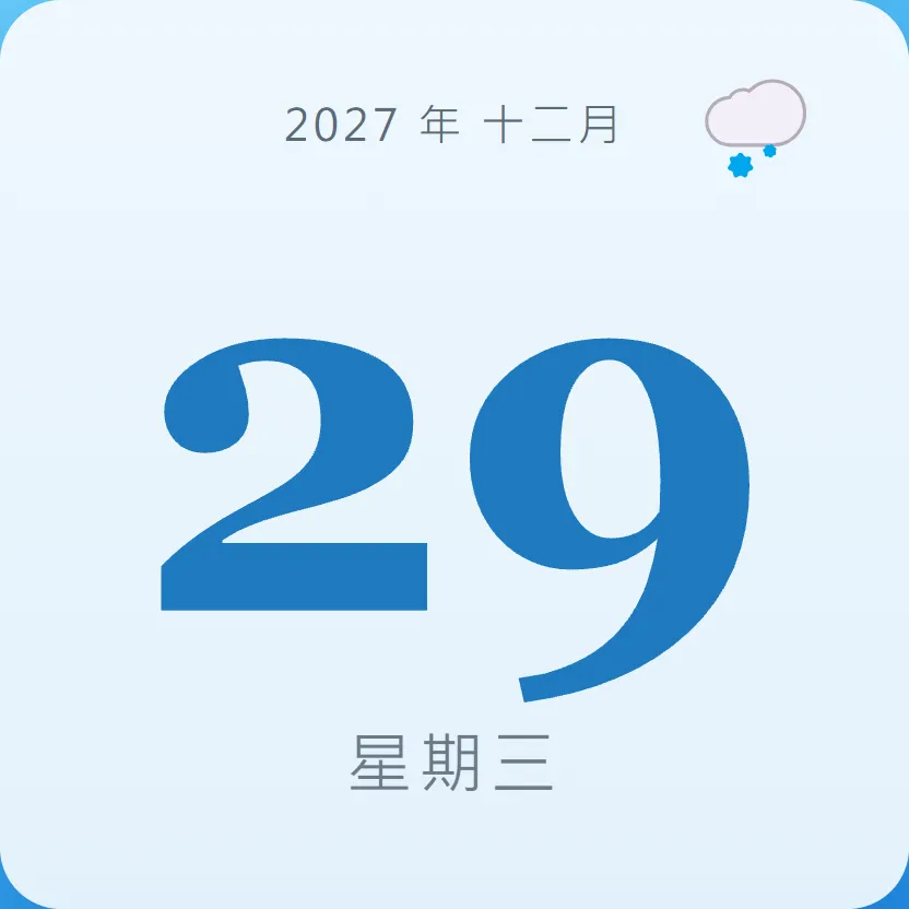 2027年12月29日 - 星座運勢、歷史事件、名人生日